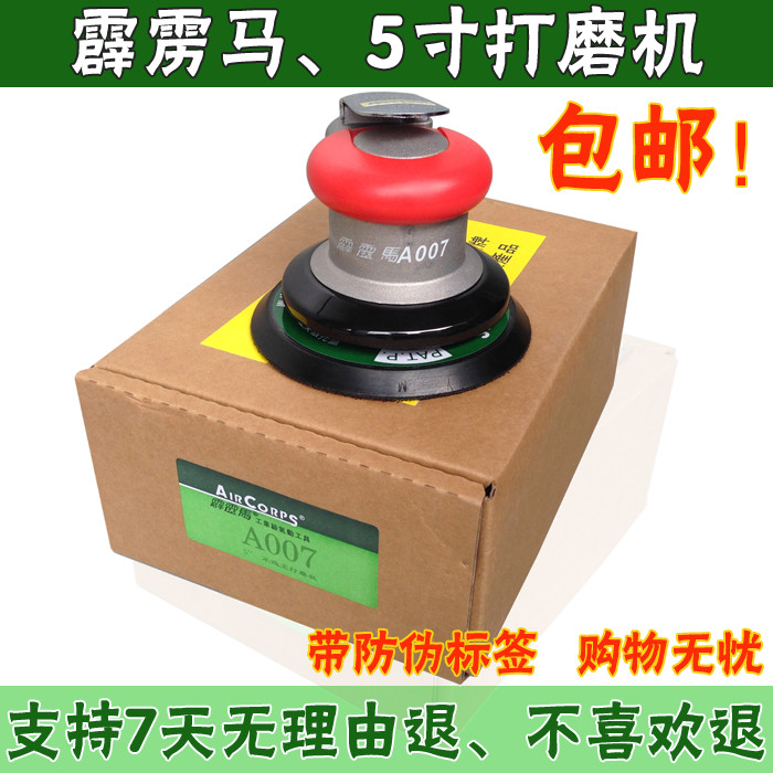 台湾霹雳马A007 5寸/125mm气动打磨机 汽车抛光机 砂纸机
