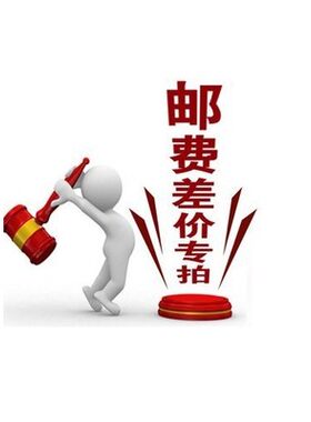 邮费补差价 补运费 一个1元 差多少拍多少! 单拍不发货