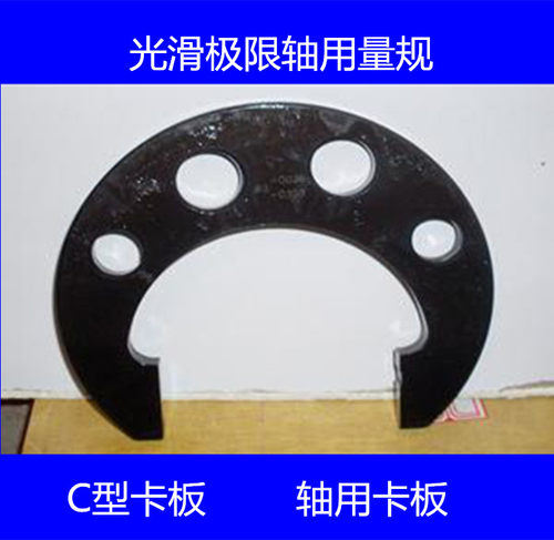 轴用卡规,卡板,止口卡板,光滑极限轴用量规,C型卡板,检具