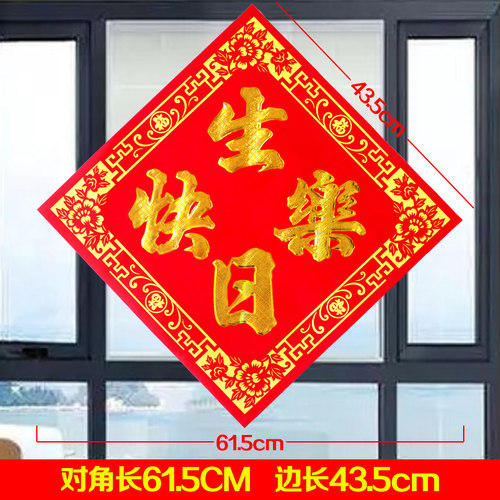 宝宝生日快乐贴纸    儿童长辈老人生日庆祝斗方贴门贴墙壁装饰贴