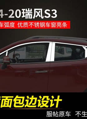 江淮瑞风S2S3S5M2和悦RS三厢A30专用不锈钢车窗饰条亮条改装包邮