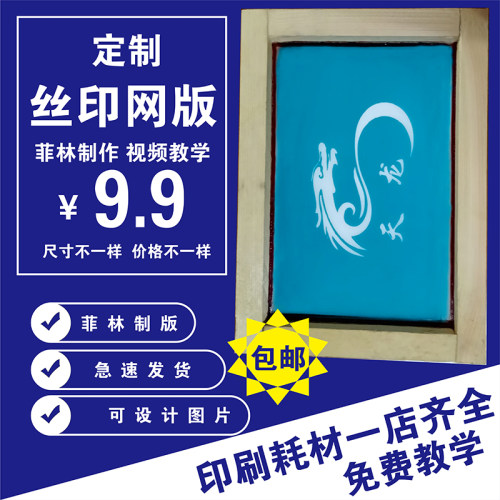 丝印网版丝印版丝网印刷模板丝印器材制作diy图文网印刷油墨定制