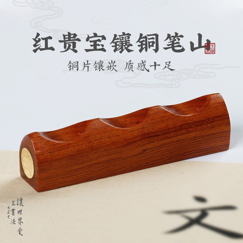 实木笔山红贵宝镶铜毛笔架笔搁仿山型毛笔笔架红笔笔搁毛笔托文房