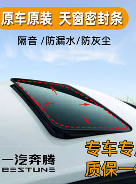 适配奔腾B70天窗密封条B50X40 B30森雅R7B90汽车车顶防水胶条专用