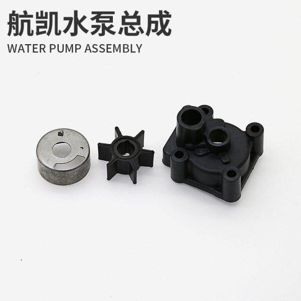 航凯船外机水泵总成二冲四冲程橡皮艇钓鱼船用推进器水泵叶轮