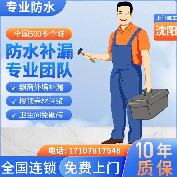 沈阳防水补漏维修房屋漏水堵漏屋顶外墙卫生间阳台阳光房专业施工