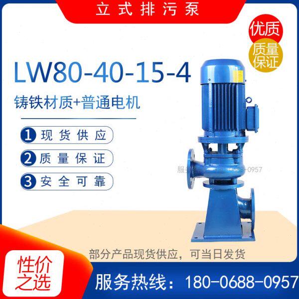 LW80-40-15-4型直立式排污泵无阻塞污水处理离心泵污染废水排放泵
