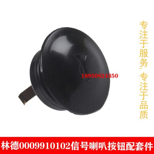 0009910102信号发生器喇叭按钮适用林德H18/H30/H45/H80叉车原厂