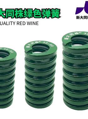 新大同弹簧 大同 模具弹簧 新大同株弹簧 TH绿色弹簧40*40-300