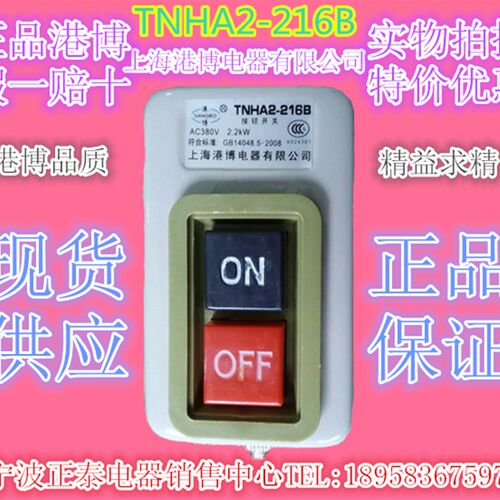 原装港博TNHA2(BS)-216B 接口保护高品质机床控制按钮台钻开关