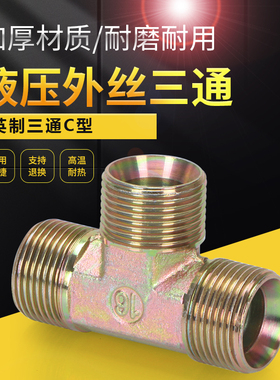 高压油管C型三通液压配件接头3外螺纹接头4分6英制喇叭口三通接头