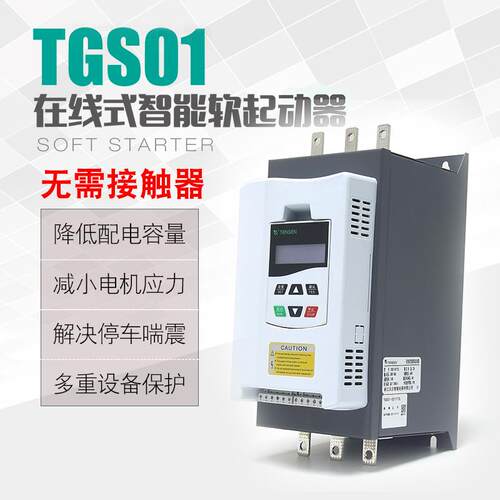 天正电气在线式软启动TGS01-37/45/55/75内置旁路电机软启动器/柜