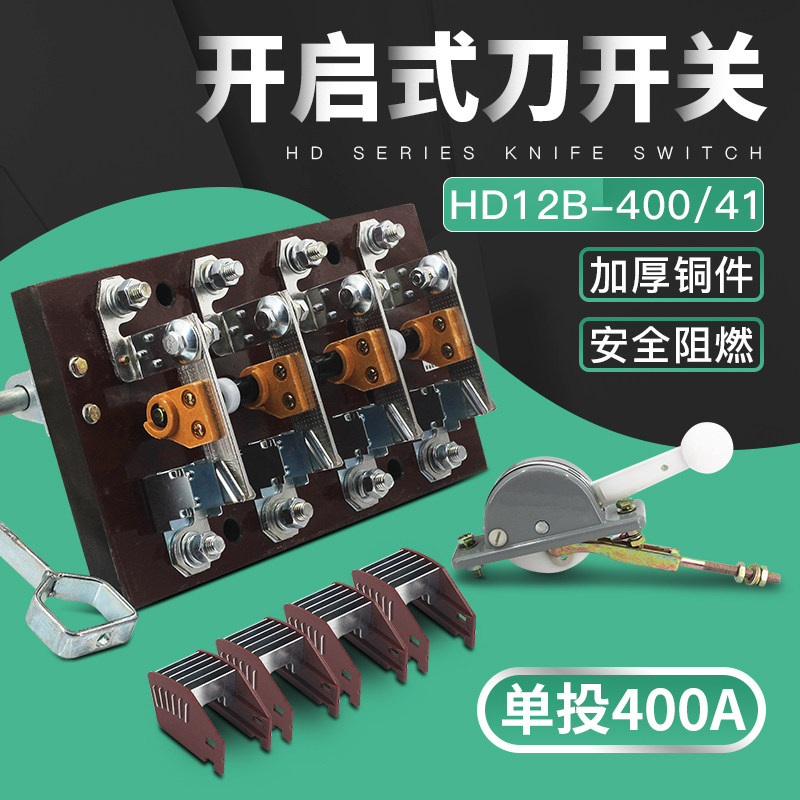 HD12-400/41 4P400A单投刀开关闸刀开启式杠杆侧面操作厚件铜