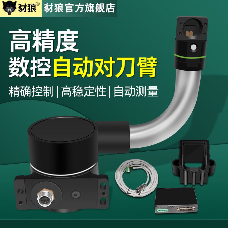 数控车床对刀臂高精度机床自动对刀臂6/ 8/10/12寸刀具检测对刀仪