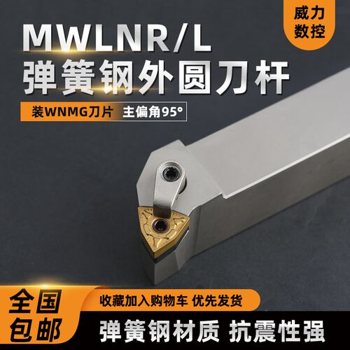 数控桃形外圆刀杆95度MWLNR2020K08弹簧钢镀镍白色车床刀具复合式