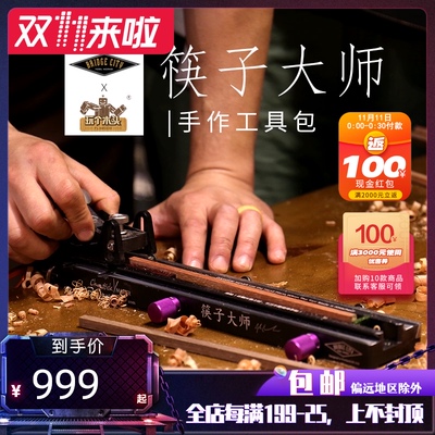筷子大师 德国红点奖Bridge City海威传统木工创意礼品制作工具