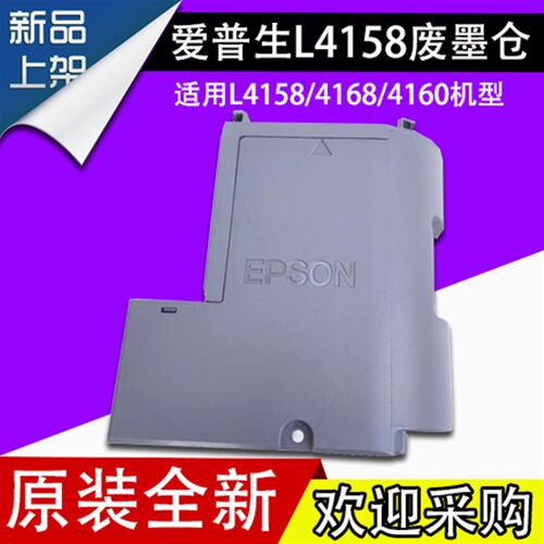 爱普生L4158 4168 4160 41704165打印机废墨收集垫维护盒废墨仓