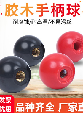 胶木球铜芯铁芯 M5M6M8M10M12M16手轮手柄胶木电木球机床手柄球