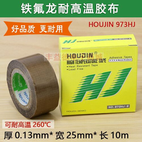 HOUJIN  0.13mm*25mm*10m铁氟龙耐高温胶布973HJ-S特氟龙绝缘胶带