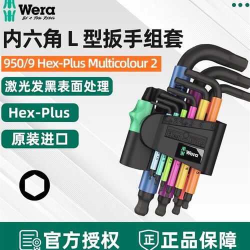 德国维拉Wera内六角扳手套装950/9SPKS HEX-PLUS彩色短柄六角螺丝