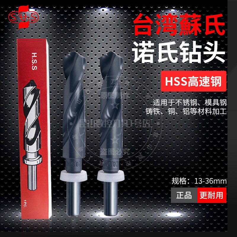 台湾苏氏SUS诺氏等柄1/2柄钻头不锈钢HSS高速钢直柄麻花钻13-36mm