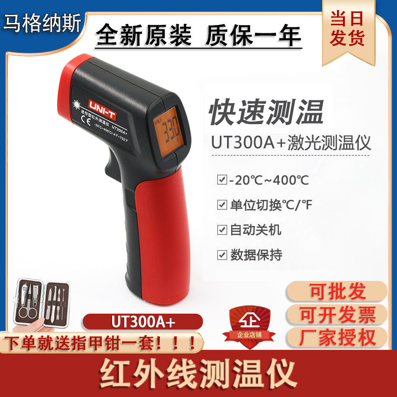 红外线测温仪UT300A+高精度激光手持式水温油温UNI-T资质评审仪表