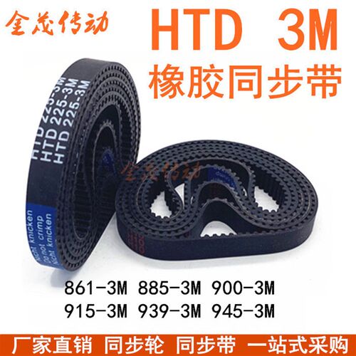 橡胶同步带HTD861-3M 885-3M 900-3M 915-3M 939-3M 945-3M882-3M