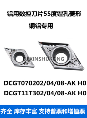 铝用数控刀片DCGT11T304-AK 11T302 DCGT070204-AK H01 55度菱形