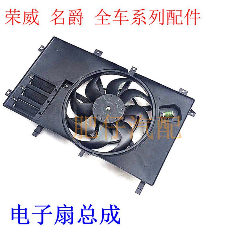适用于荣威350 550 750 RX5名爵MG7 MG6 GS GT 5电子扇 冷却风扇