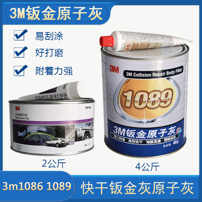 3M1086钣金灰汽车腻子膏1089合金原子灰固化剂快干修补土刮灰车用