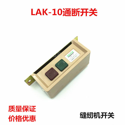 LAK-10 通断开关 缝纫机开关 押扣按钮开关 220V380V10A