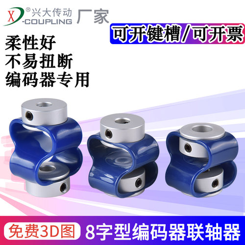 兴大CB铝合金顶丝8字型编码器联轴器聚氨酯TPU柔性丝杆电机连轴器