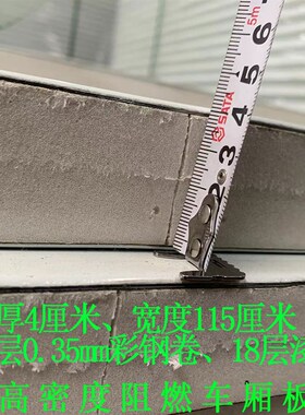 彩钢卷高密度阻燃夹层板115cm宽4cm厚厢式货车阻燃保温板材箱货车