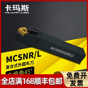 数控车床刀具45度复合式外圆车刀刀杆MCSNR2020-3232P12