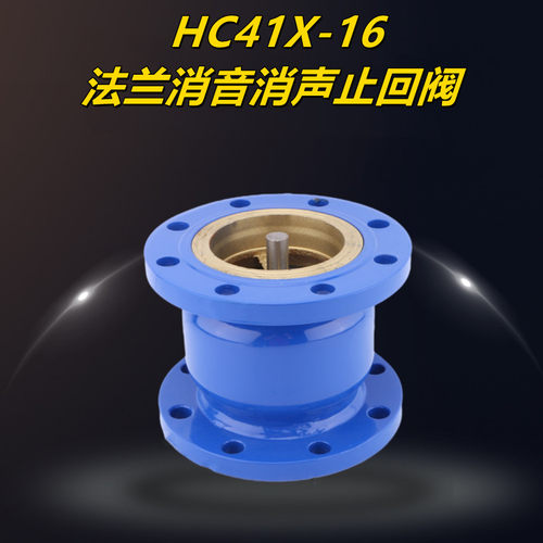 HC41X-16法兰消声止回阀消音立卧式单向阀DN40 50 65 80 100 150