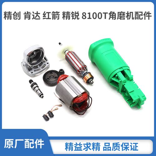 精创肯达红箭精锐8100T角磨机手砂轮转子定子头壳外壳碳刷齿轮