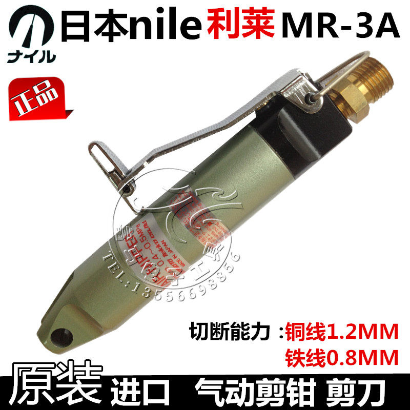 原装正品日本NILE利莱MR-3A气动剪钳 MR3加强型气剪 MR3A气动剪刀
