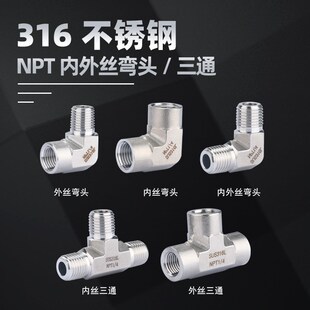 316L高压加厚模锻体NPT内丝三通美标内外丝弯头美制牙1/4 3/8 1/2