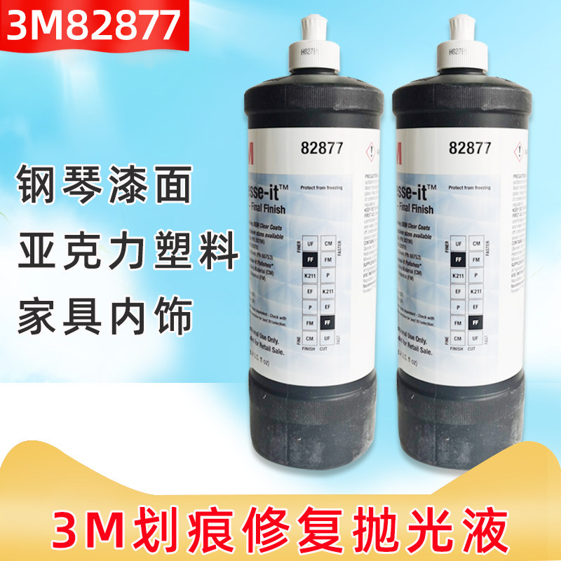原装3M82877抛光液汽车内饰漆面钢琴家具抛光白蜡研磨剂蜡水