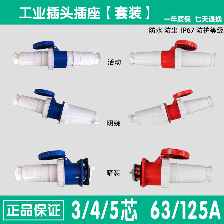 三相380V四线工业插头公母插座3针4芯5孔63A/125A防水防爆整套