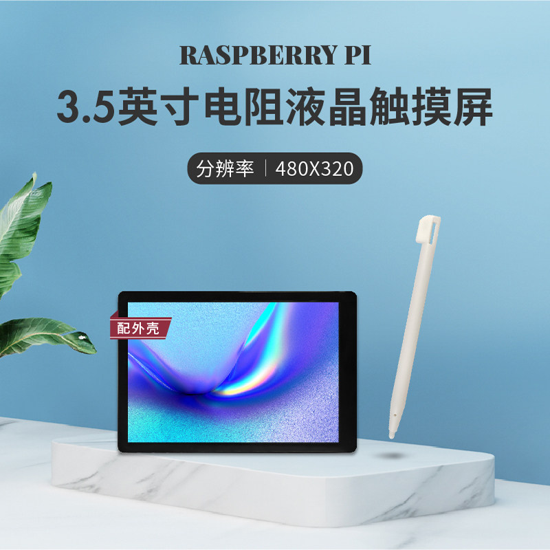 3.5寸 适用于树莓派电阻液晶触控屏幕显示器 480*320分辨率