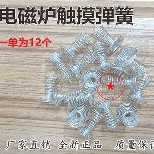电磁炉抽油烟机消毒柜触摸弹簧开关按键电子元件维修配件