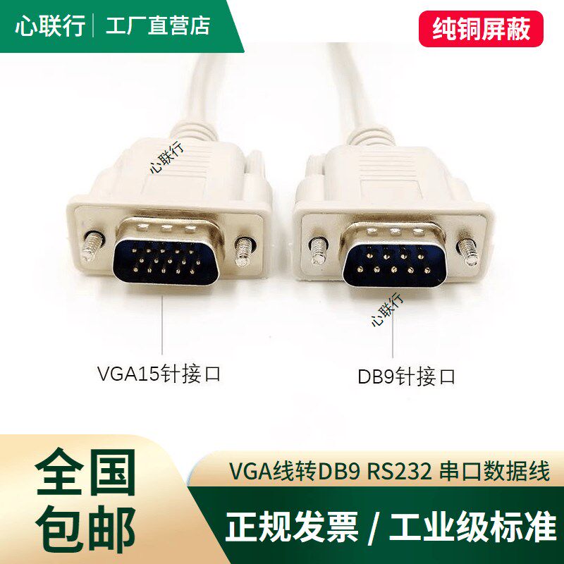 VGA线转RS232公对公DB9针转15针三排十五针转九针插头串口数据线