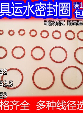 耐高温红色密封圈 模具运水胶圈 密封胶圈 线径2.5*外径10-60mm