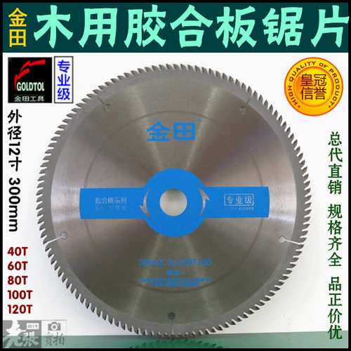 12寸300X40齿60齿120齿 金田切割胶合板刨花板三合板多层板锯片