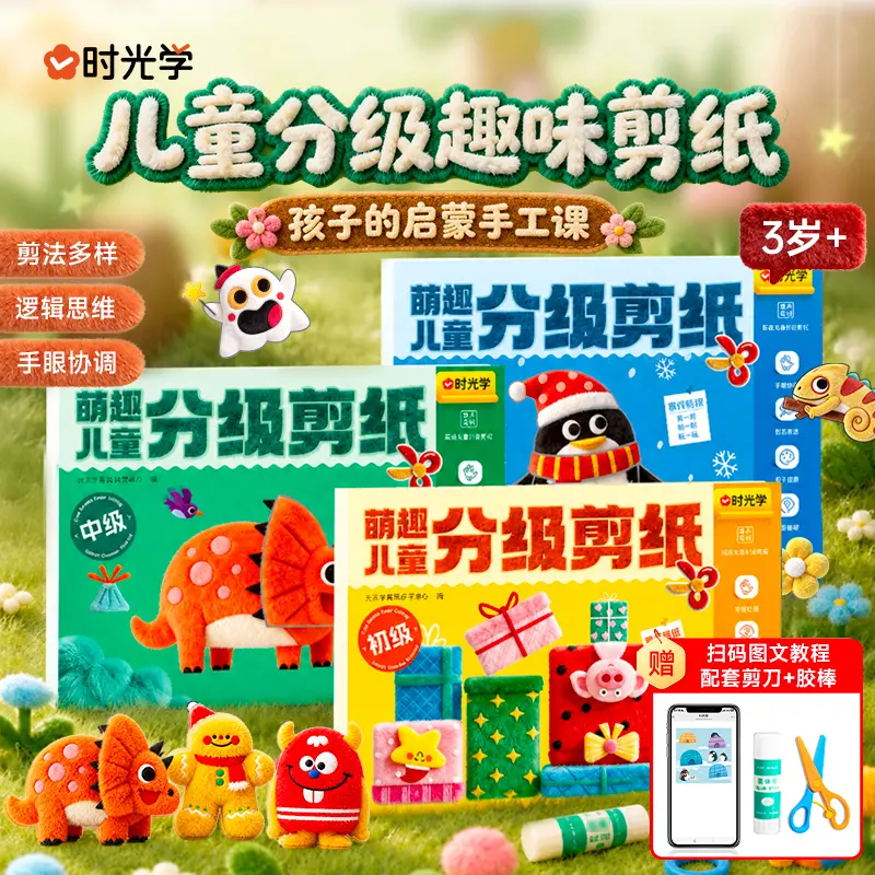 【时光学】萌趣儿童剪纸 3岁+幼儿趣味剪纸文具礼盒学习用品dy
