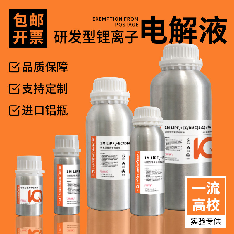 研发型锂离子电解液六氟