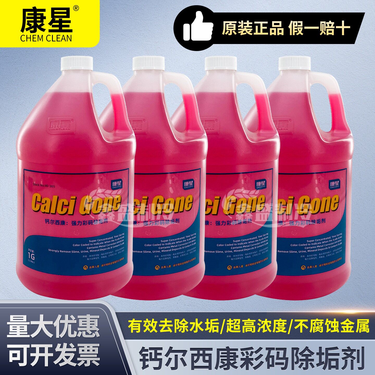 正品康星钙尔西康除垢剂