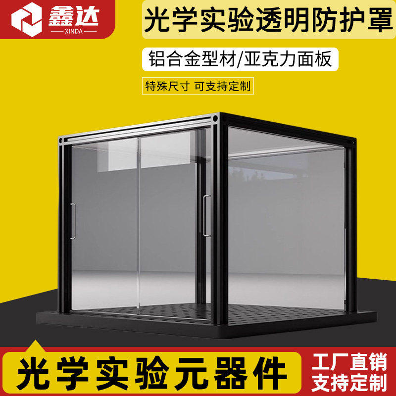 光学实验透明防护罩暗室