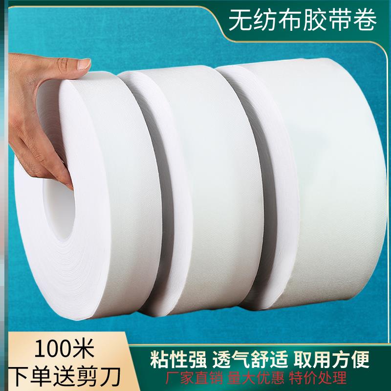 不织布膏药布敷贴胶带卷